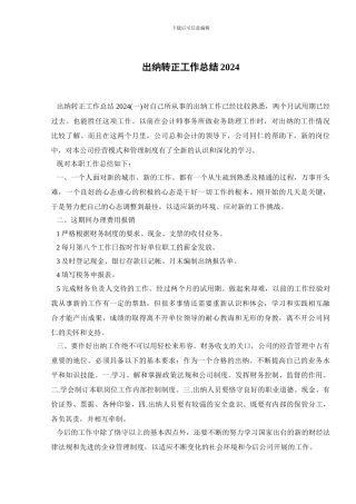 出纳转正工作总结2024