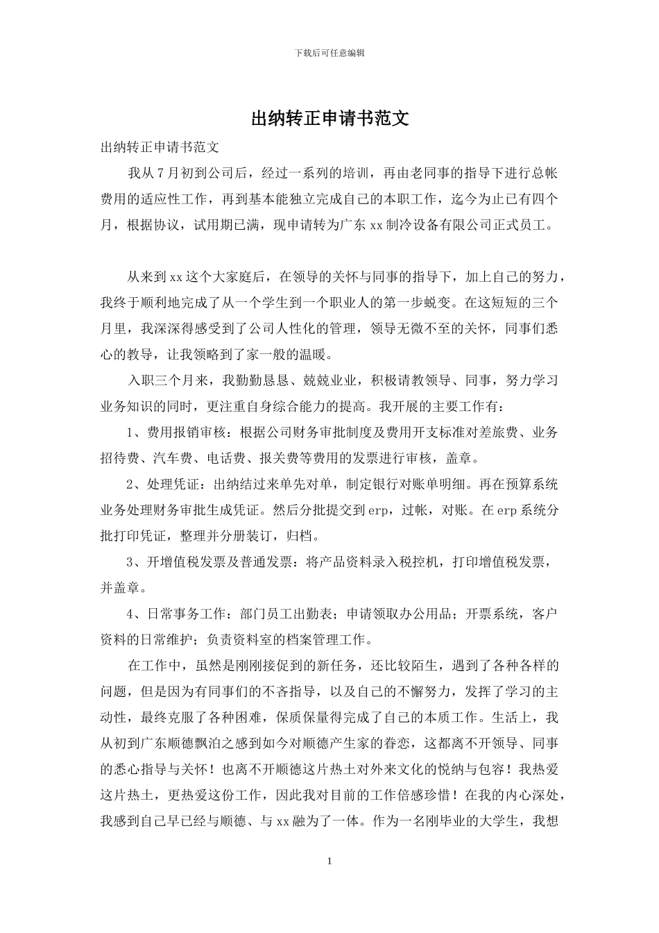 出纳转正申请书范文_第1页