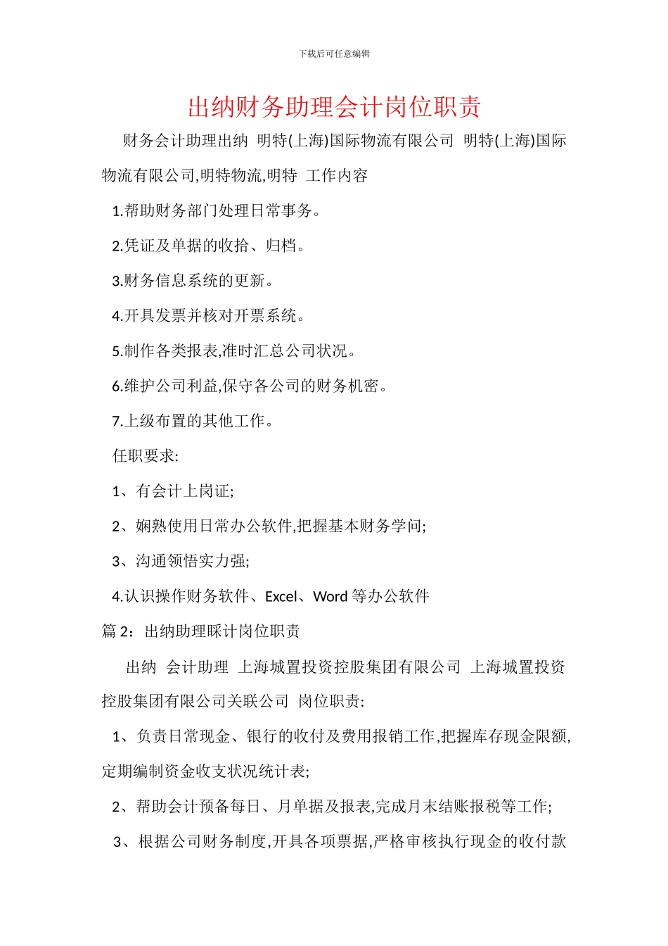 出纳财务助理会计岗位职责_第1页