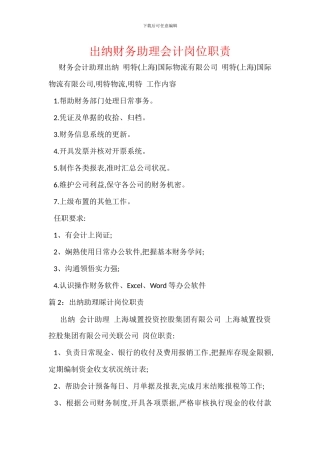 出纳财务助理会计岗位职责