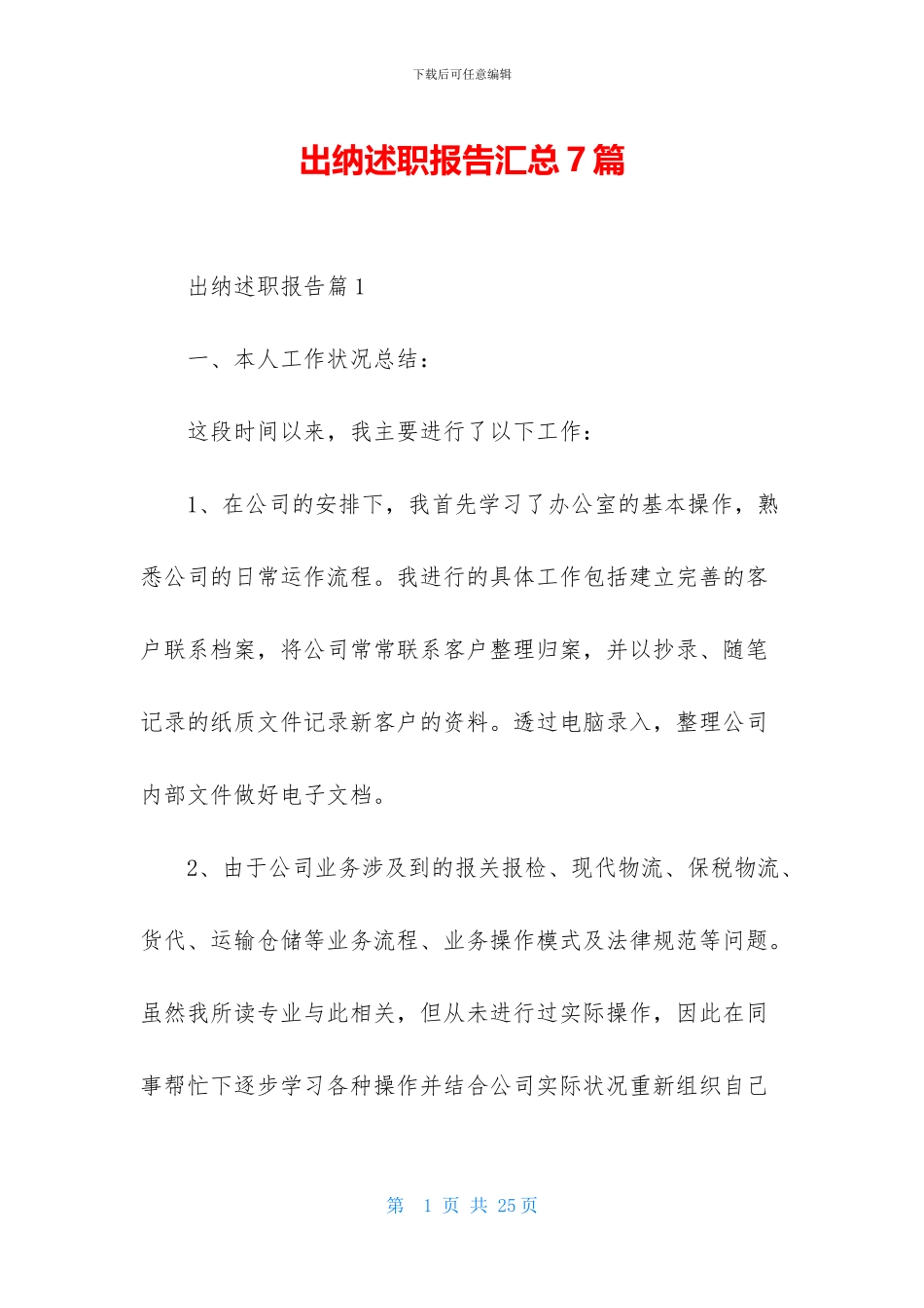 出纳述职报告汇总7篇_第1页