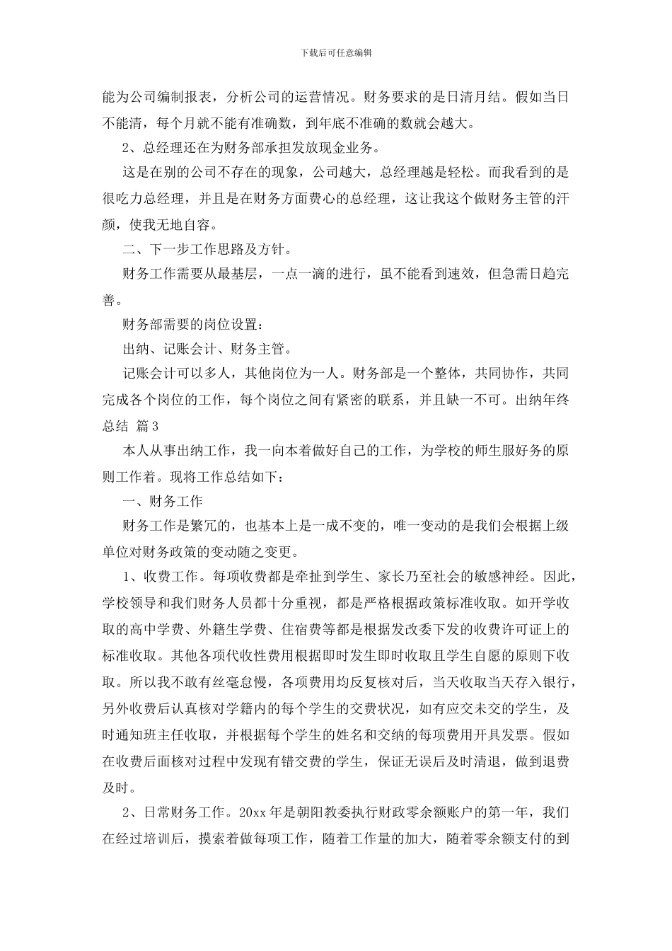 出纳年终总结范文合集6篇_第3页