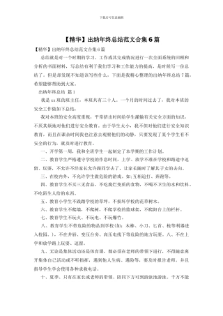 出纳年终总结范文合集6篇