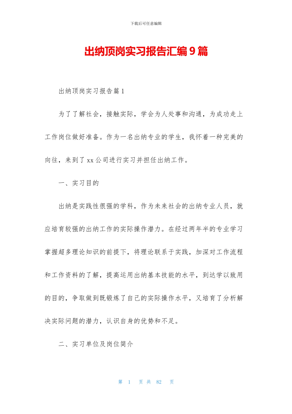 出纳顶岗实习报告汇编9篇_第1页