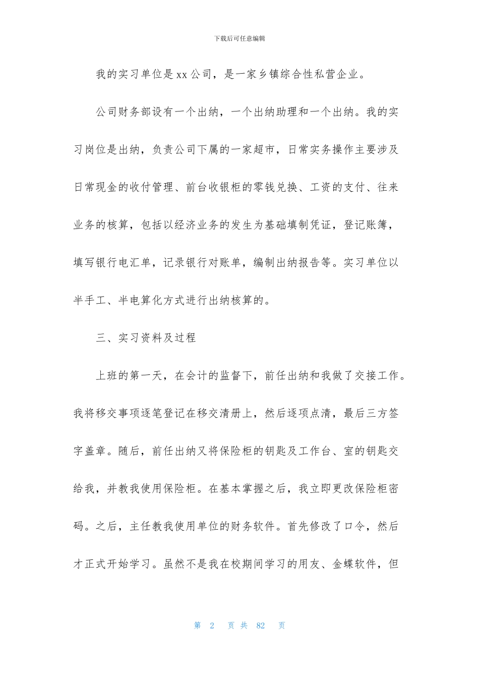 出纳顶岗实习报告汇编9篇_第2页