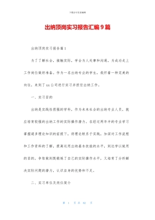 出纳顶岗实习报告汇编9篇
