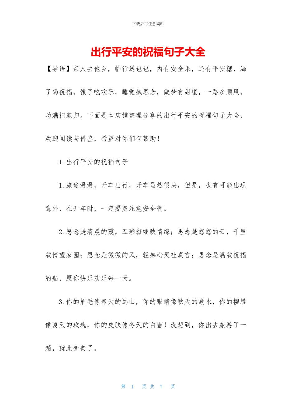 出行平安的祝福句子大全_第1页