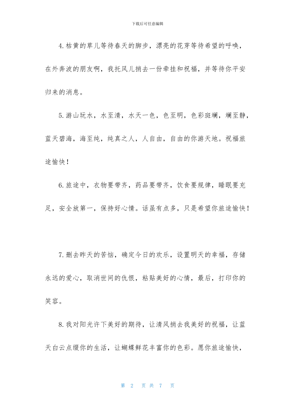 出行平安的祝福句子大全_第2页