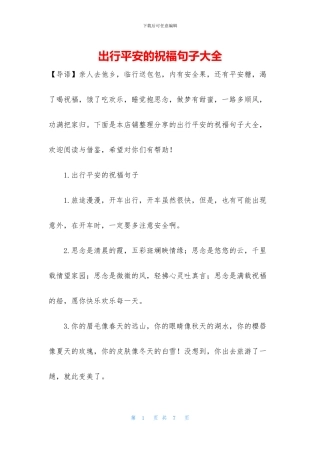 出行平安的祝福句子大全