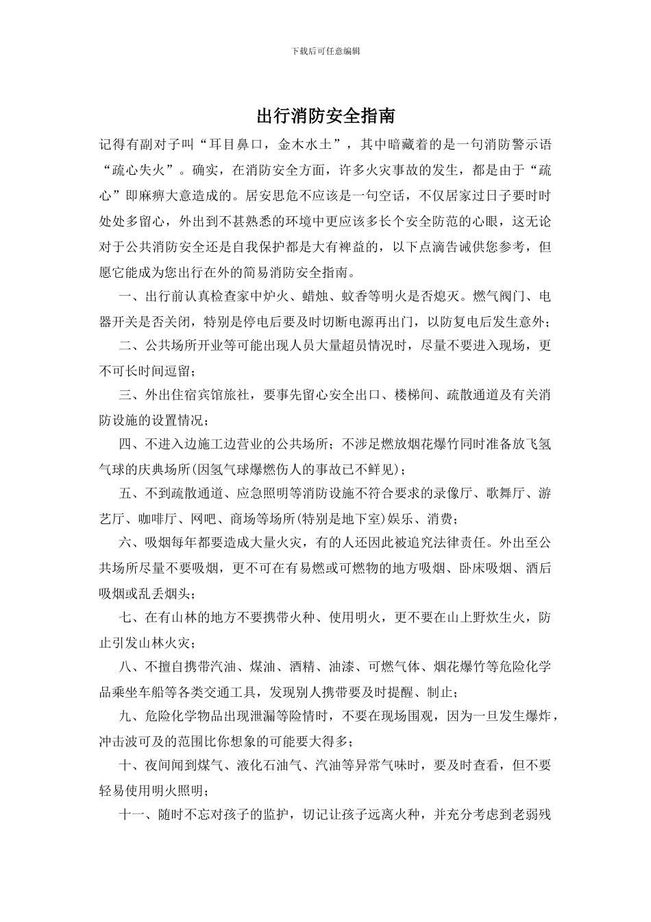 出行消防安全指南_第1页