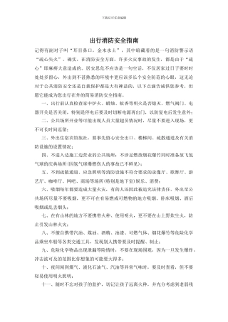 出行消防安全指南