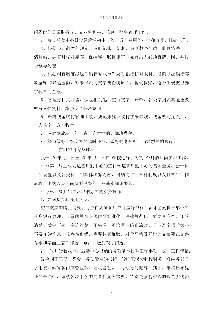 出纳顶岗实习实训心得三篇_第2页