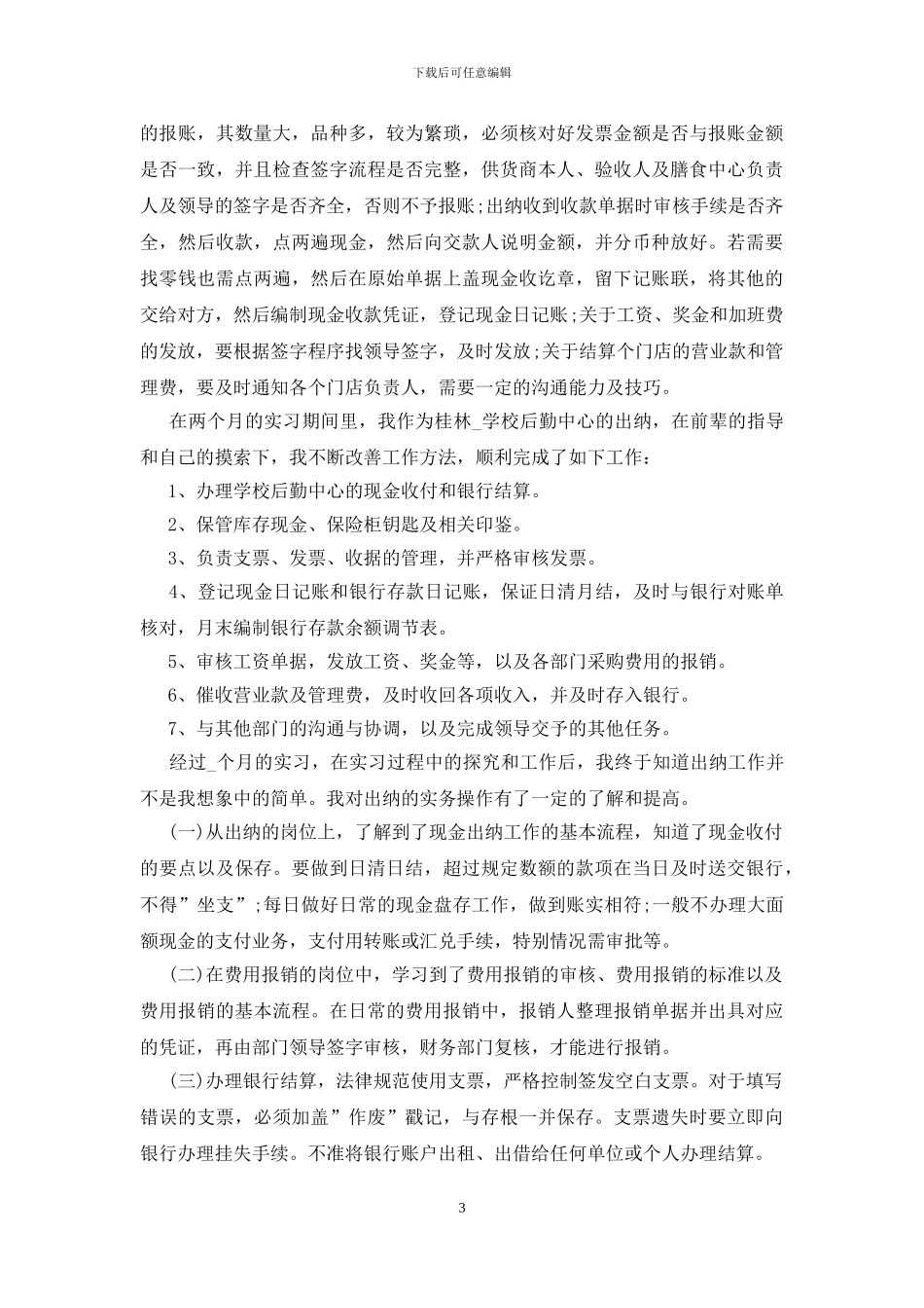 出纳顶岗实习实训心得三篇_第3页