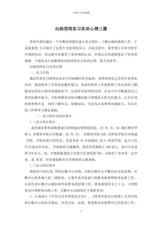 出纳顶岗实习实训心得三篇