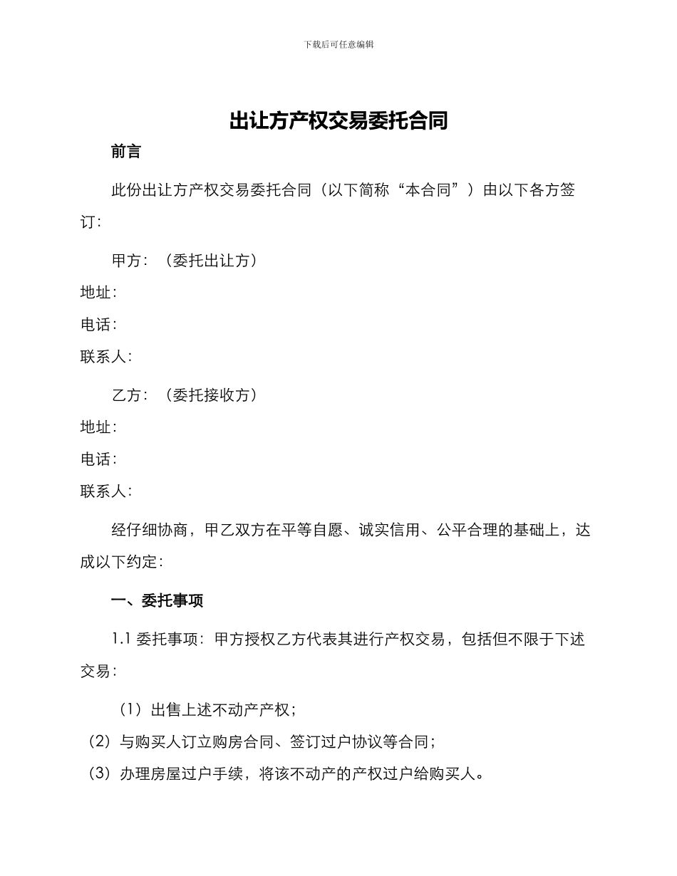 出让方产权交易委托合同_第1页