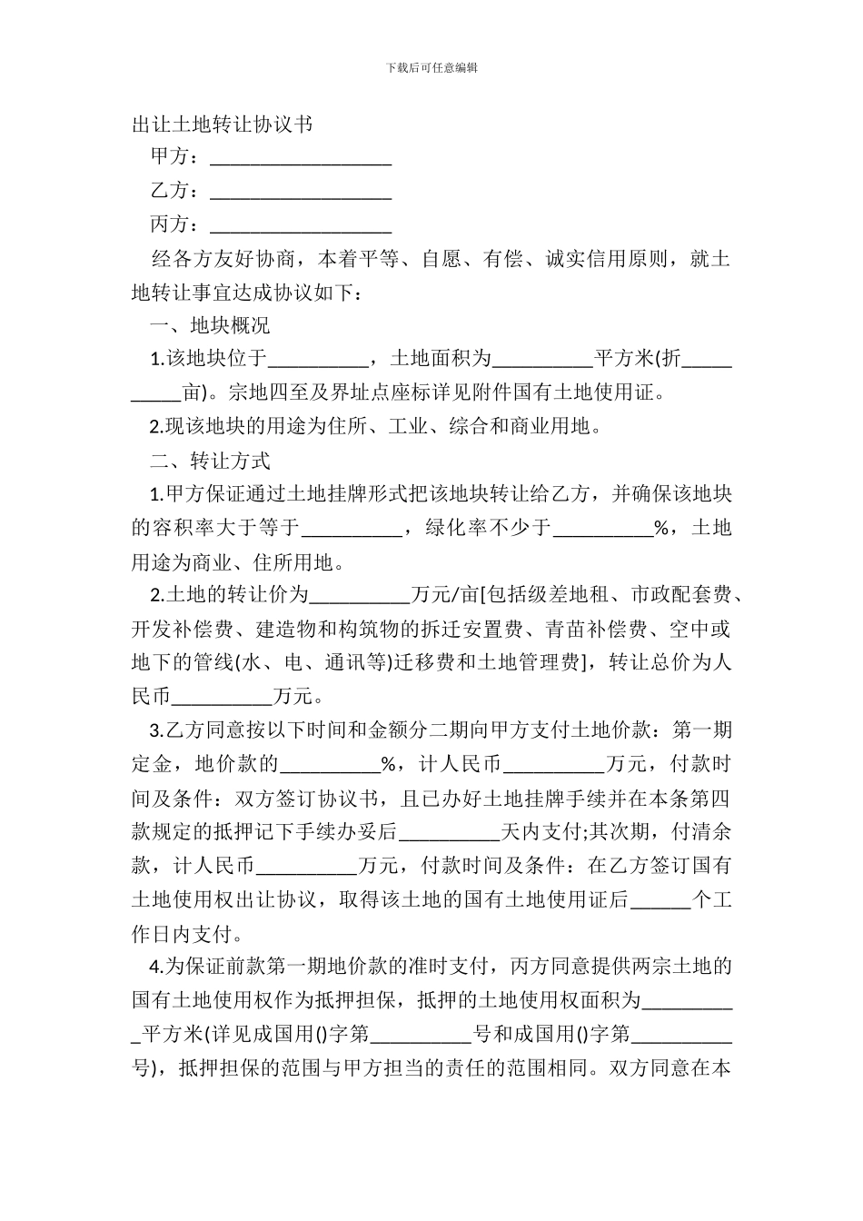 出让土地转让协议书_第2页