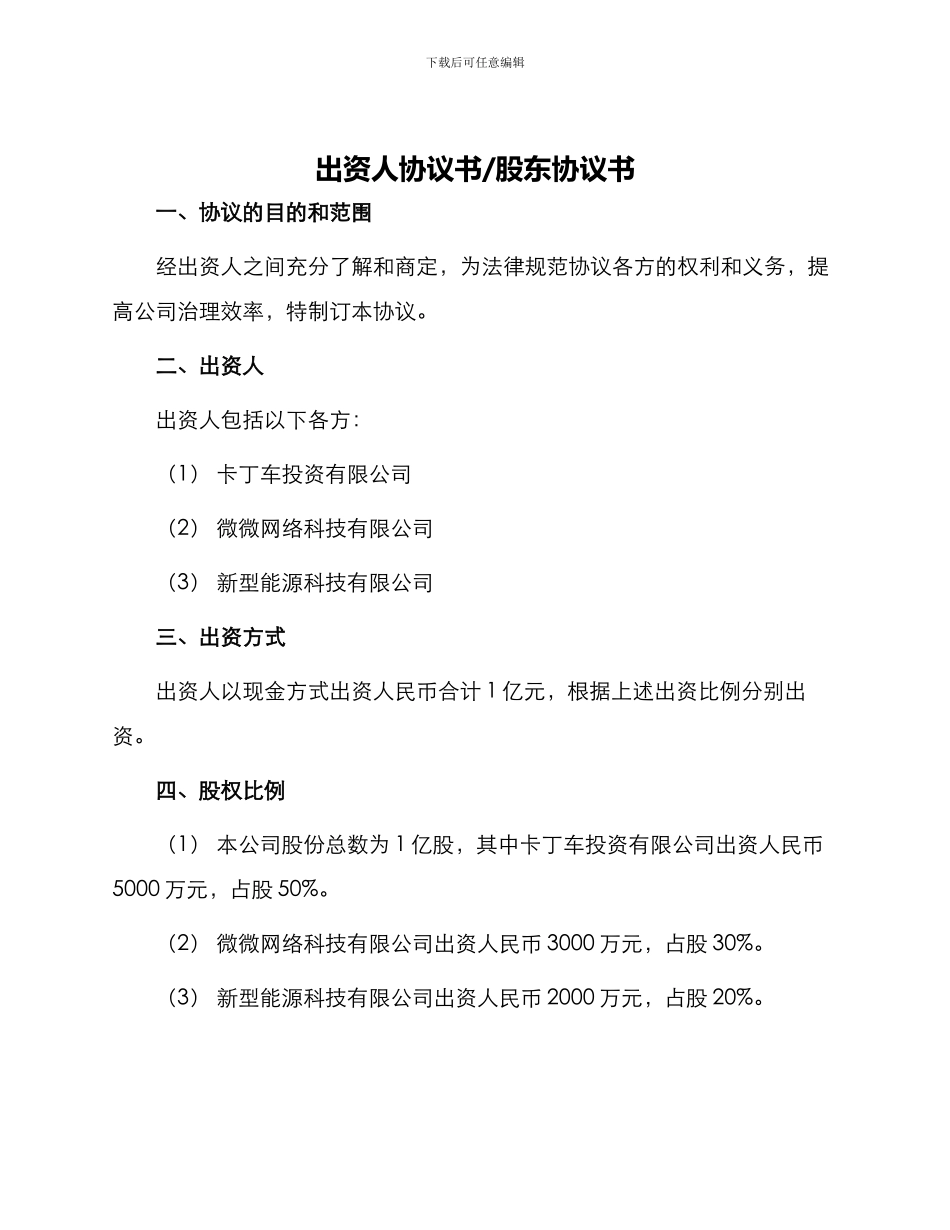 出资人协议书股东协议书_第1页