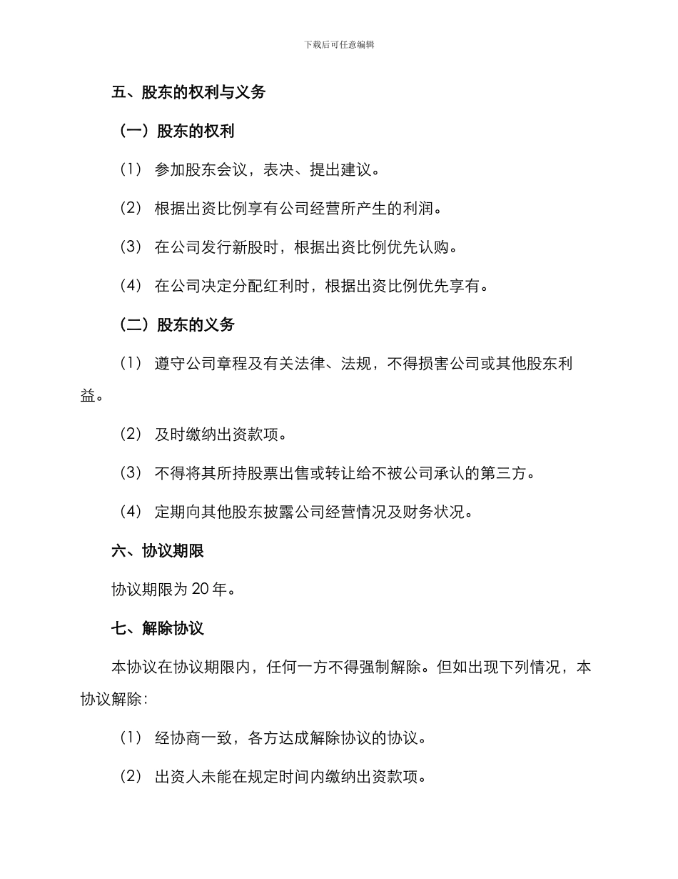 出资人协议书股东协议书_第2页