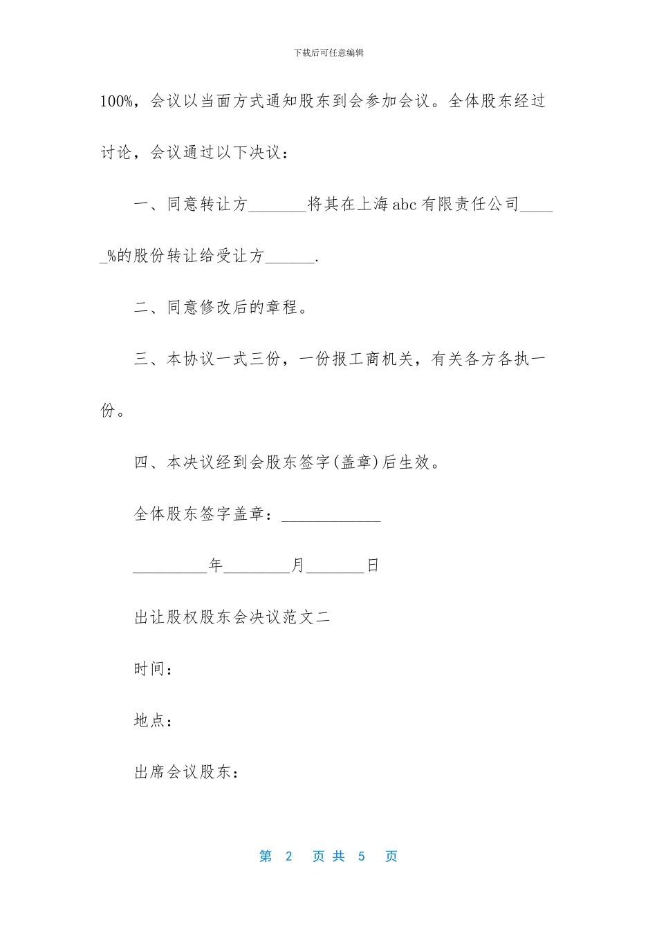 出让股权股东会决议_第2页
