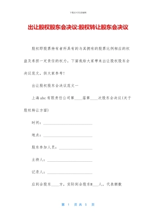 出让股权股东会决议