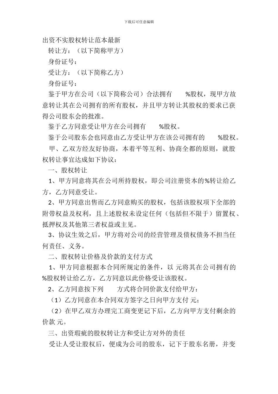 出资不实股权转让范本_第2页