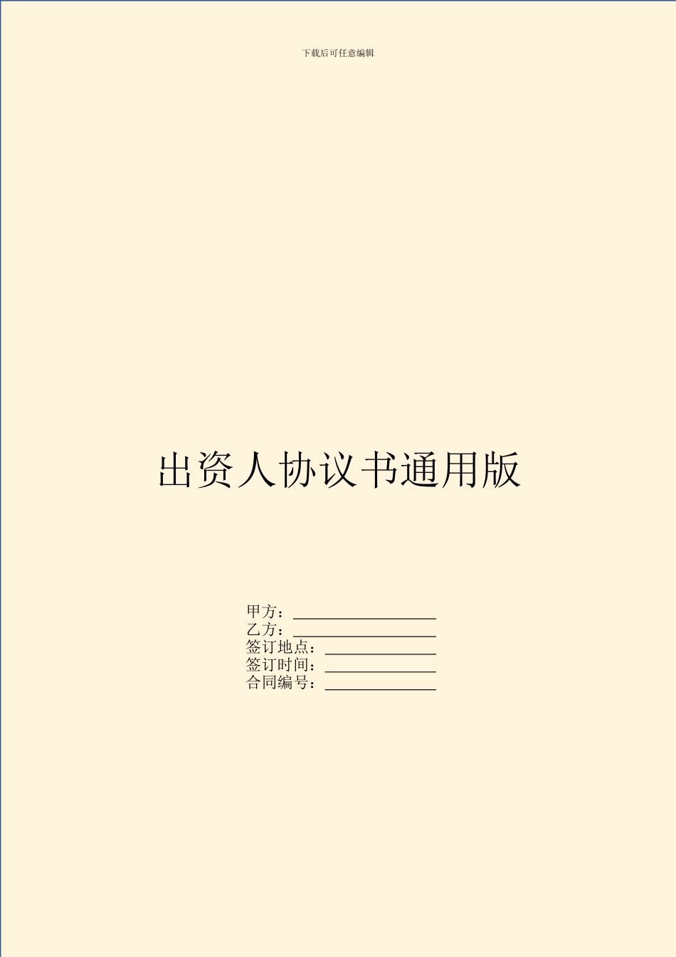 出资人协议书通用版_第1页