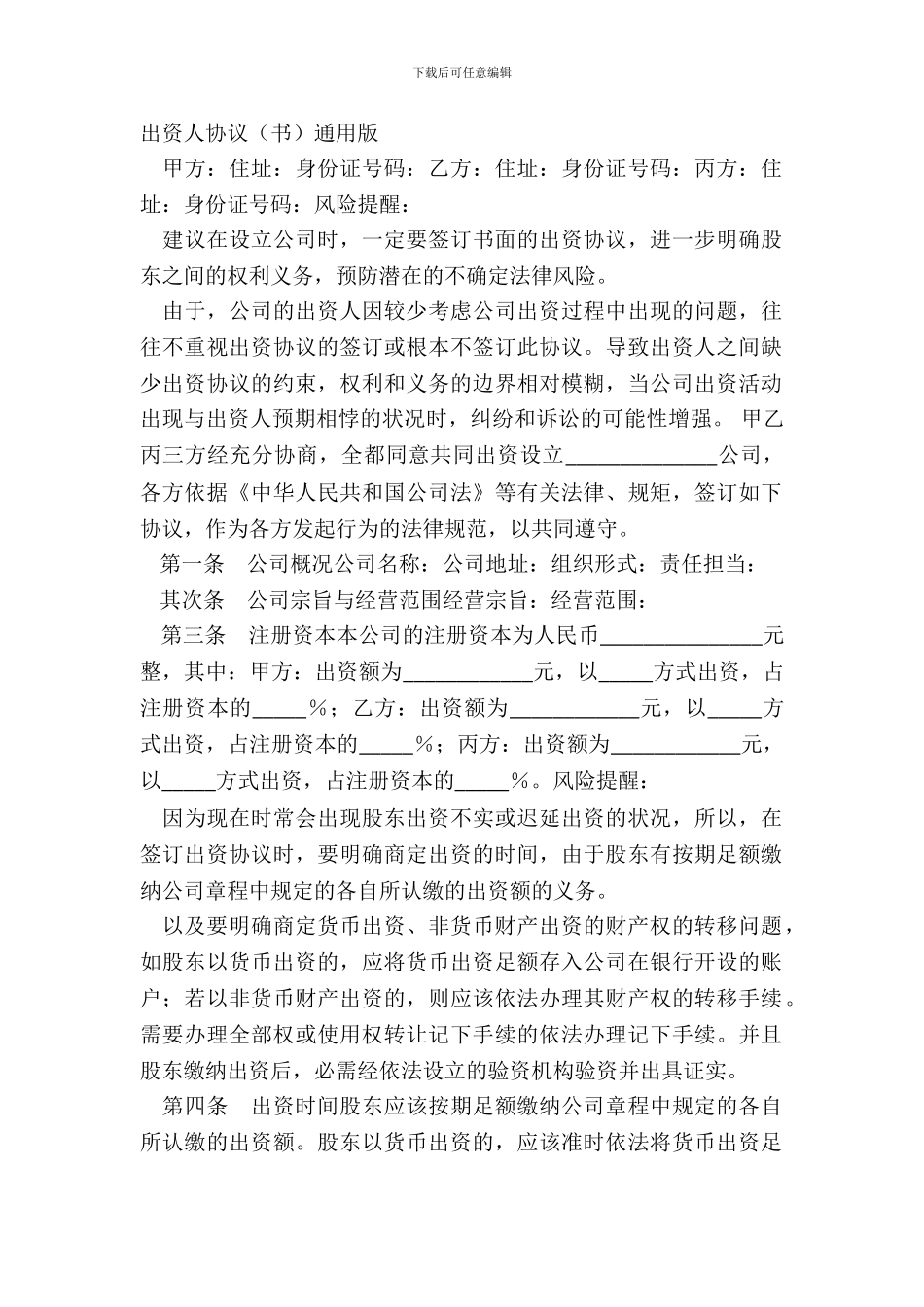 出资人协议书通用版_第2页
