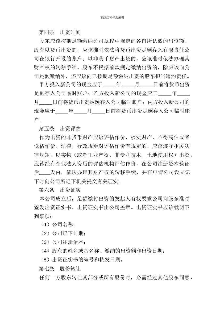 出资人协议书范本整理版_第3页