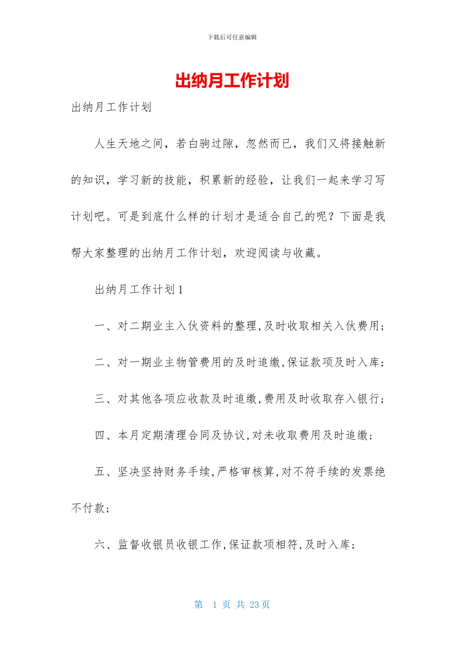 出纳月工作计划_第1页