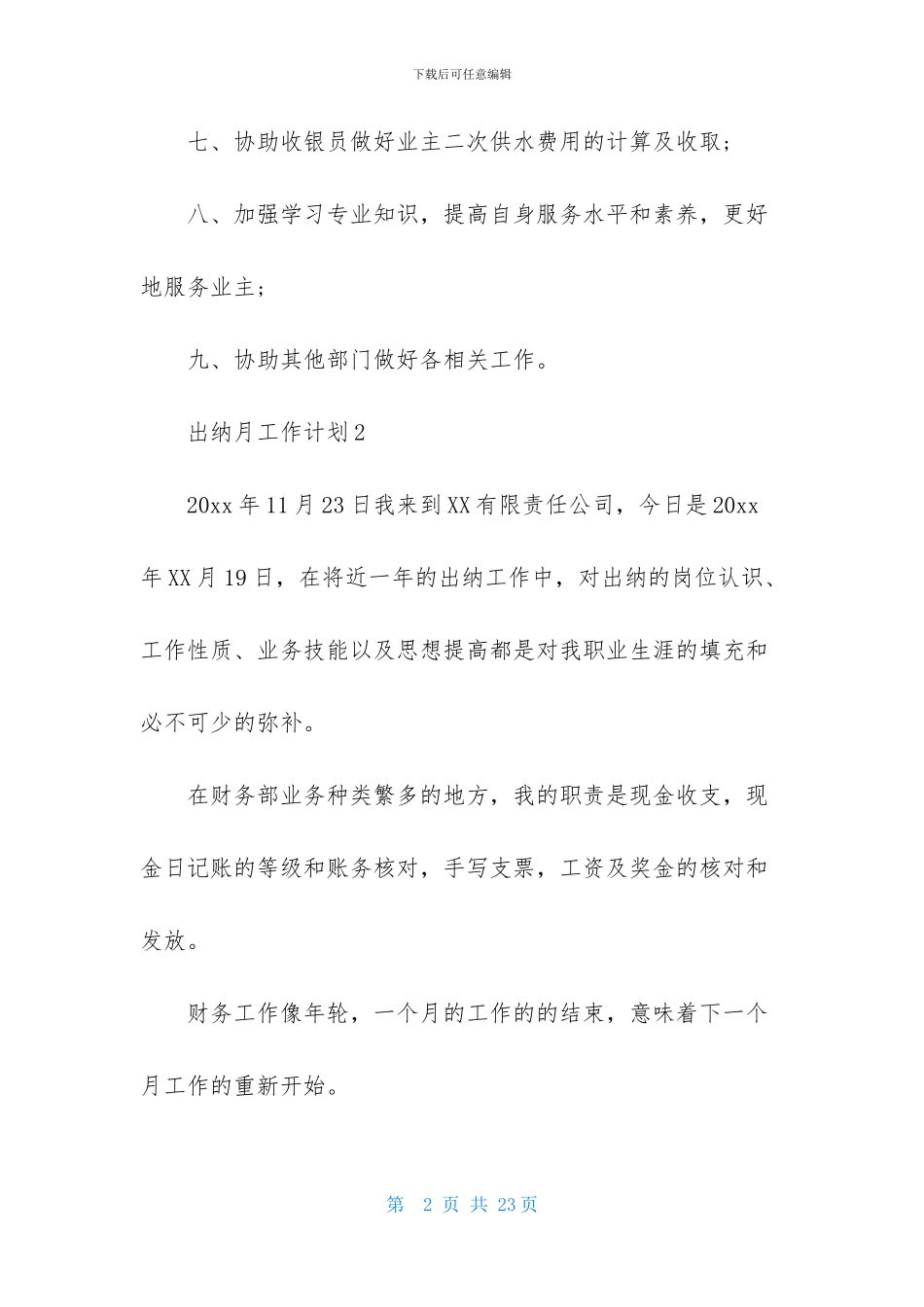 出纳月工作计划_第2页
