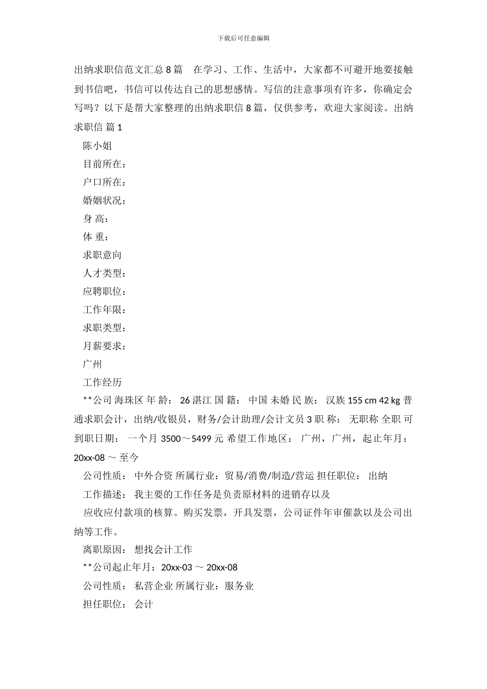 出纳求职信范文汇总8篇_第2页