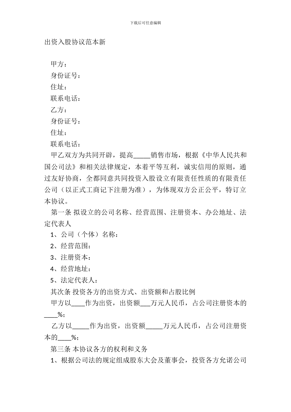 出资入股协议范本新_第2页