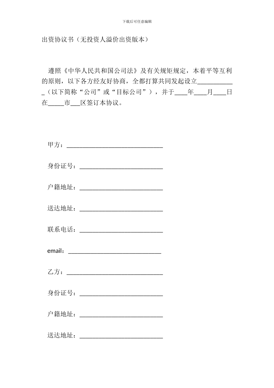 出资协议书无投资人溢价出资版本_第2页