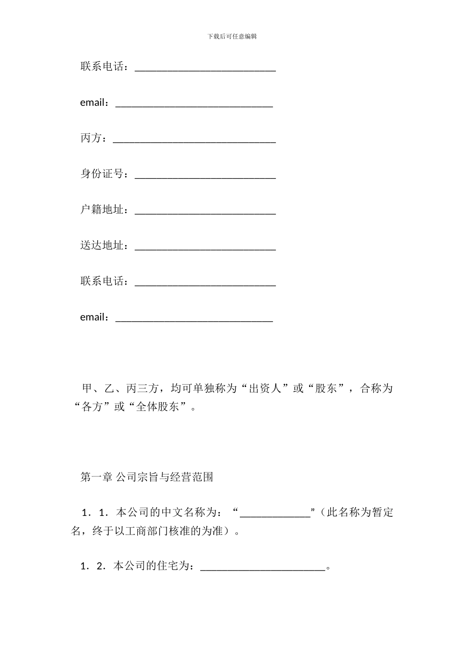 出资协议书无投资人溢价出资版本_第3页