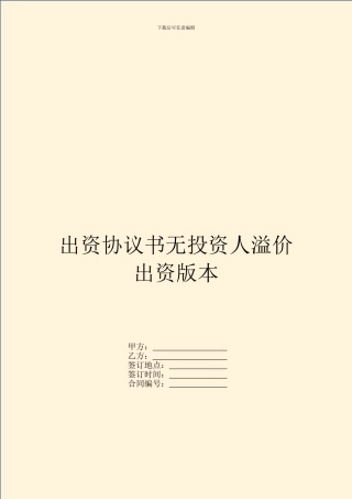 出资协议书无投资人溢价出资版本