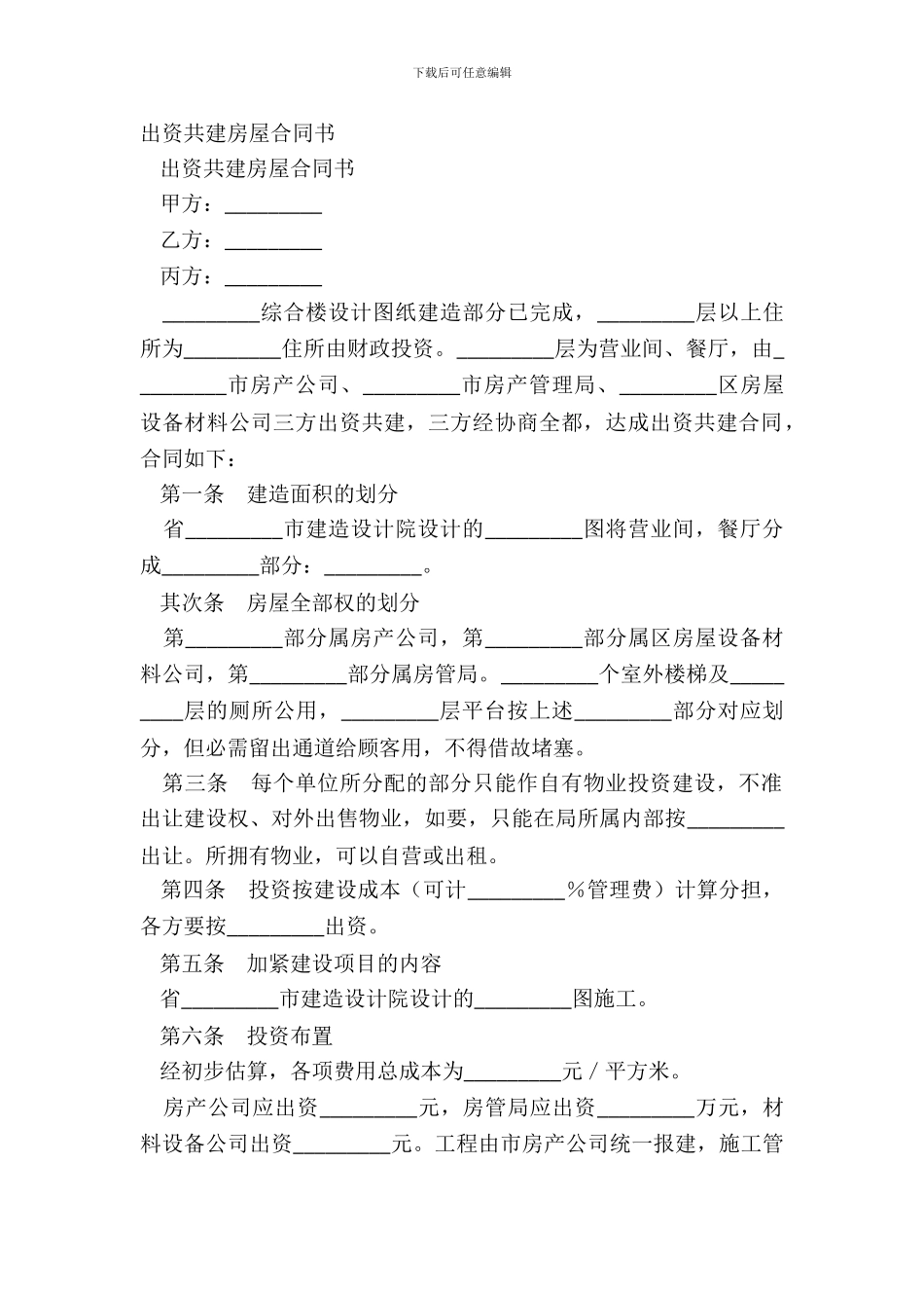 出资共建房屋合同书_第2页