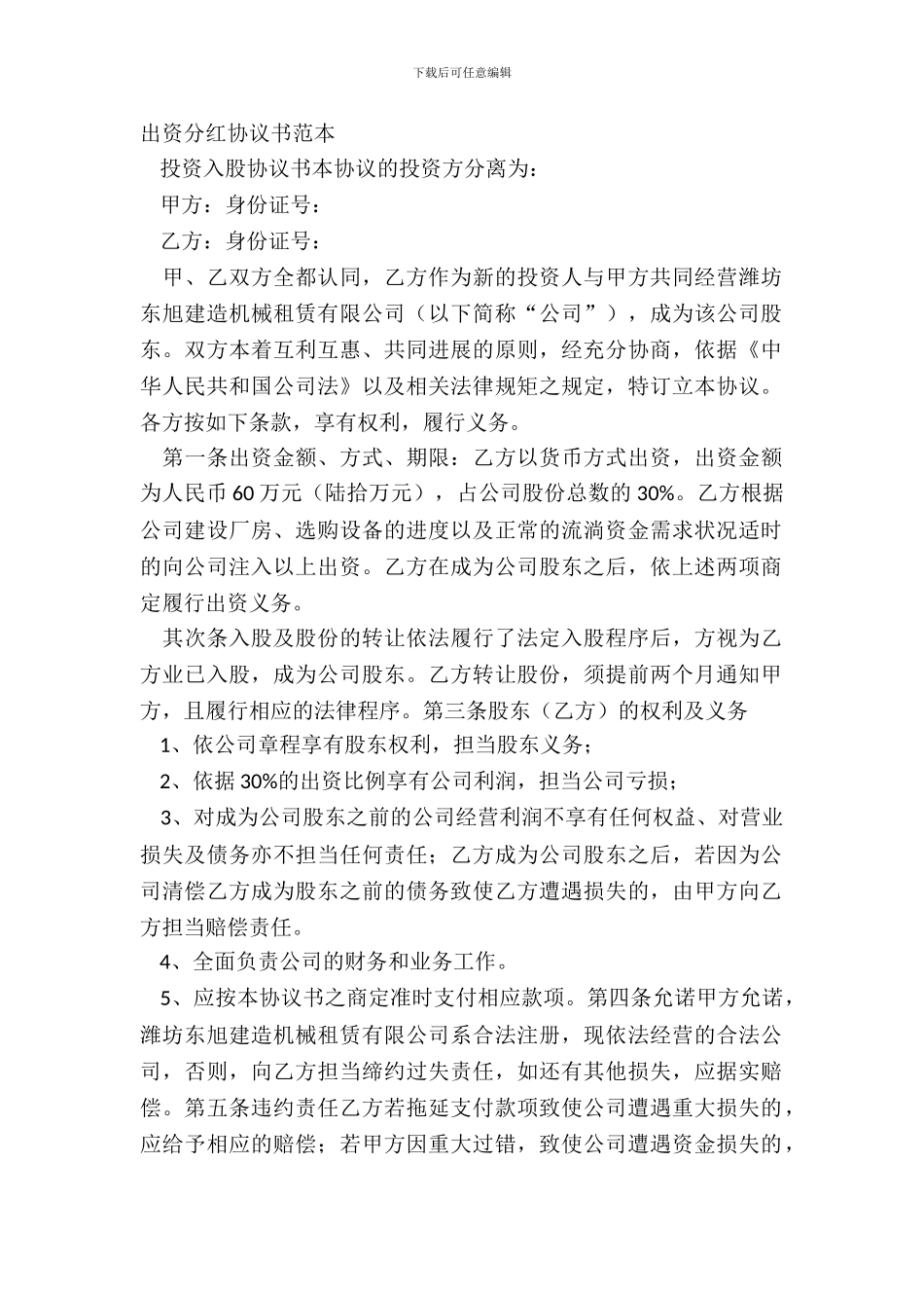 出资分红协议书范本_第2页