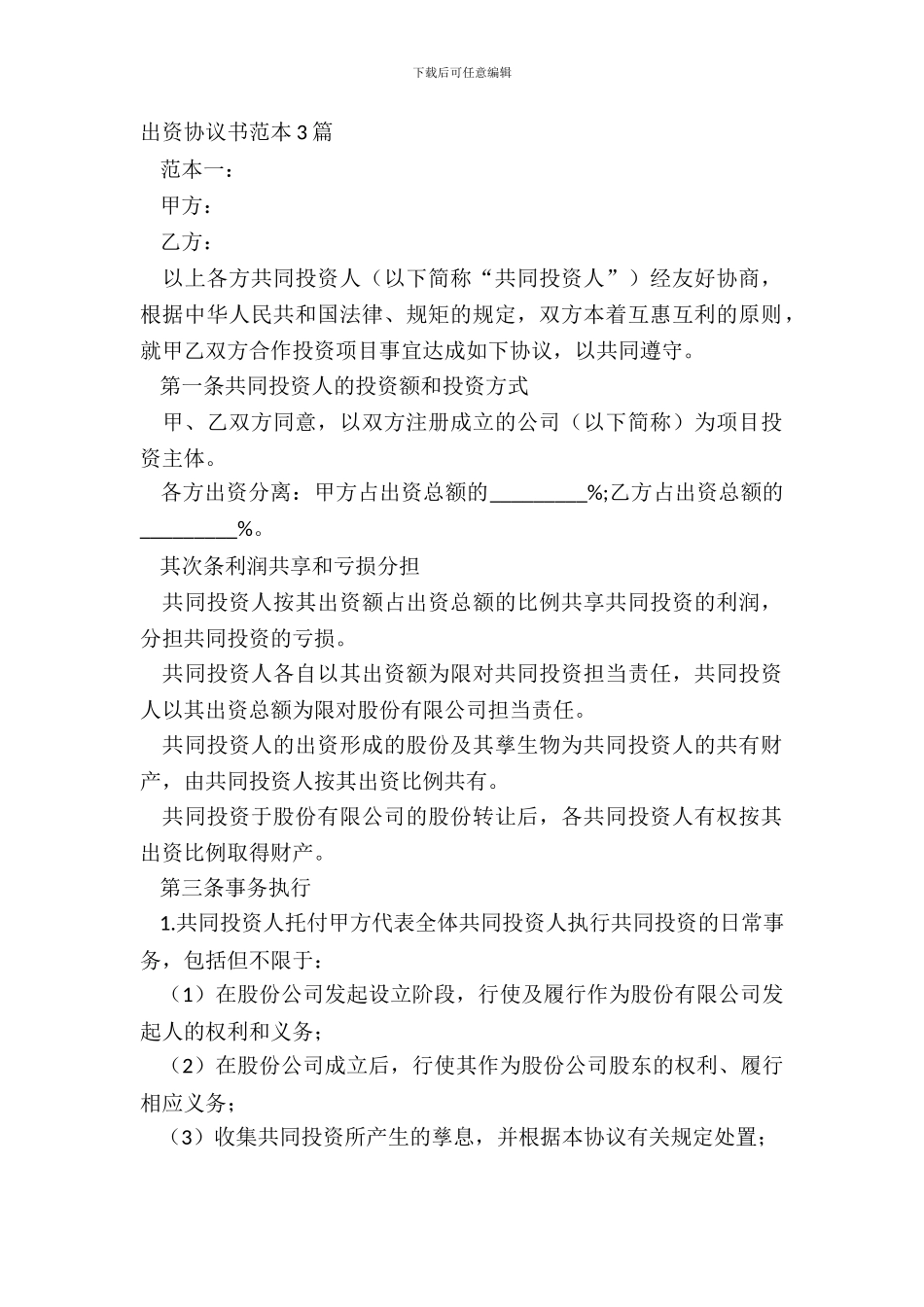 出资协议书范本3篇_第2页