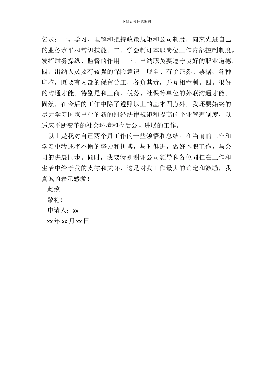 出纳试用期工作总结及转正申请书_第3页