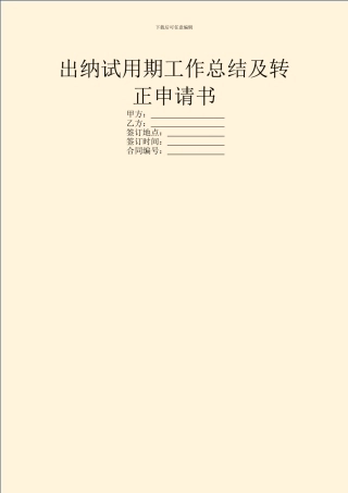 出纳试用期工作总结及转正申请书