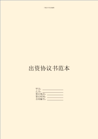 出资协议书范本---投资出资-