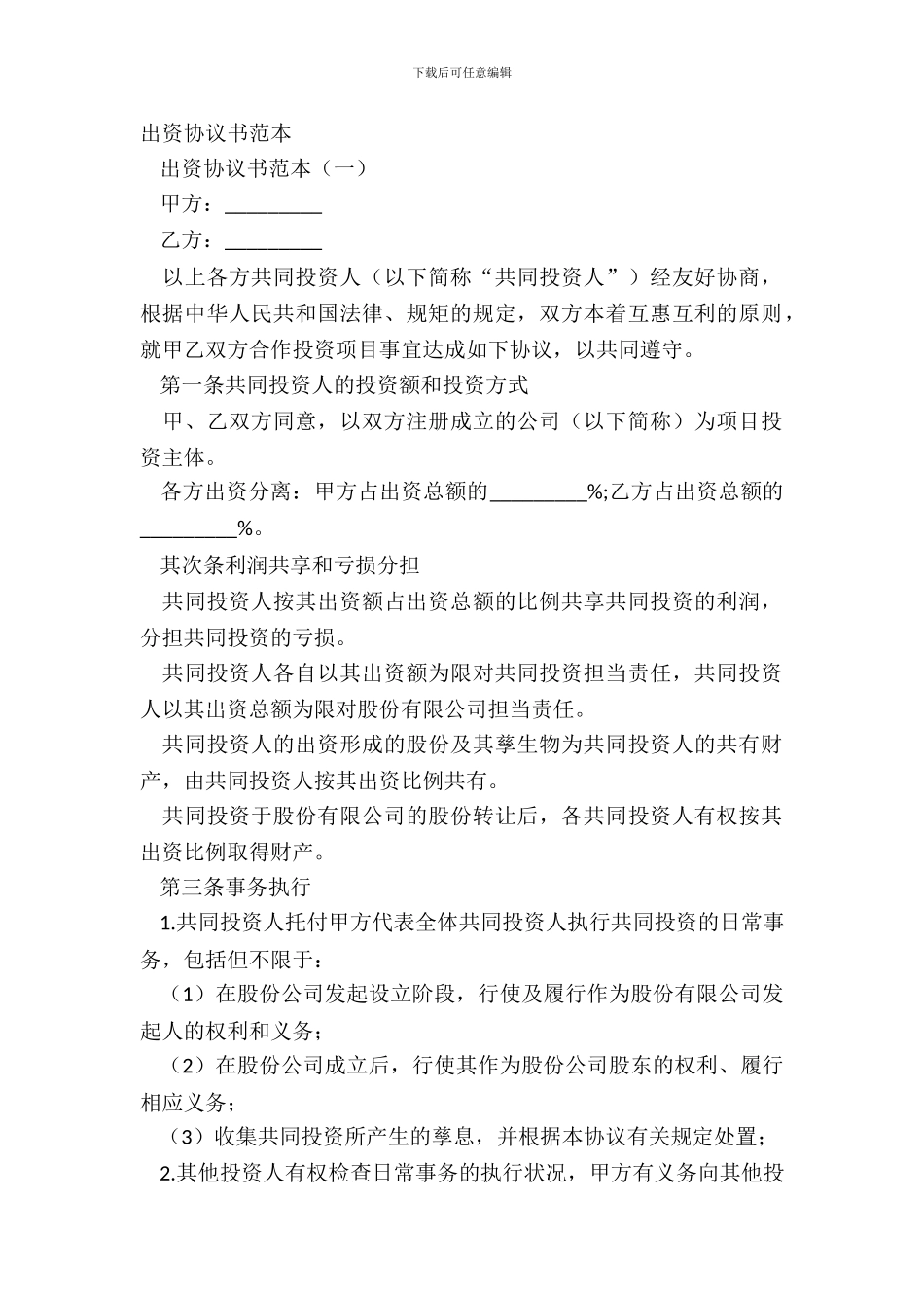 出资协议书范本_第2页