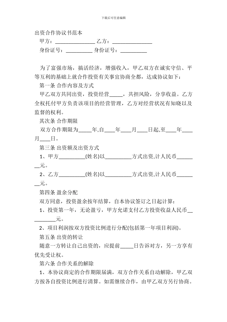出资合作协议书范本_第2页