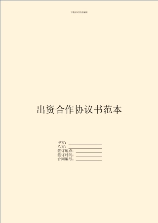 出资合作协议书范本