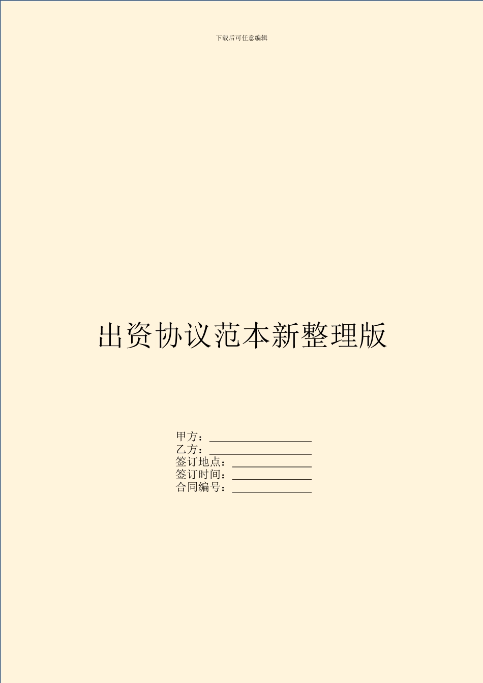 出资协议范本新整理版_第1页