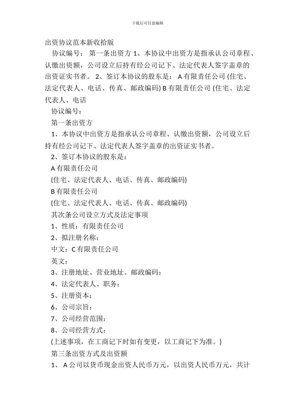出资协议范本新整理版_第2页