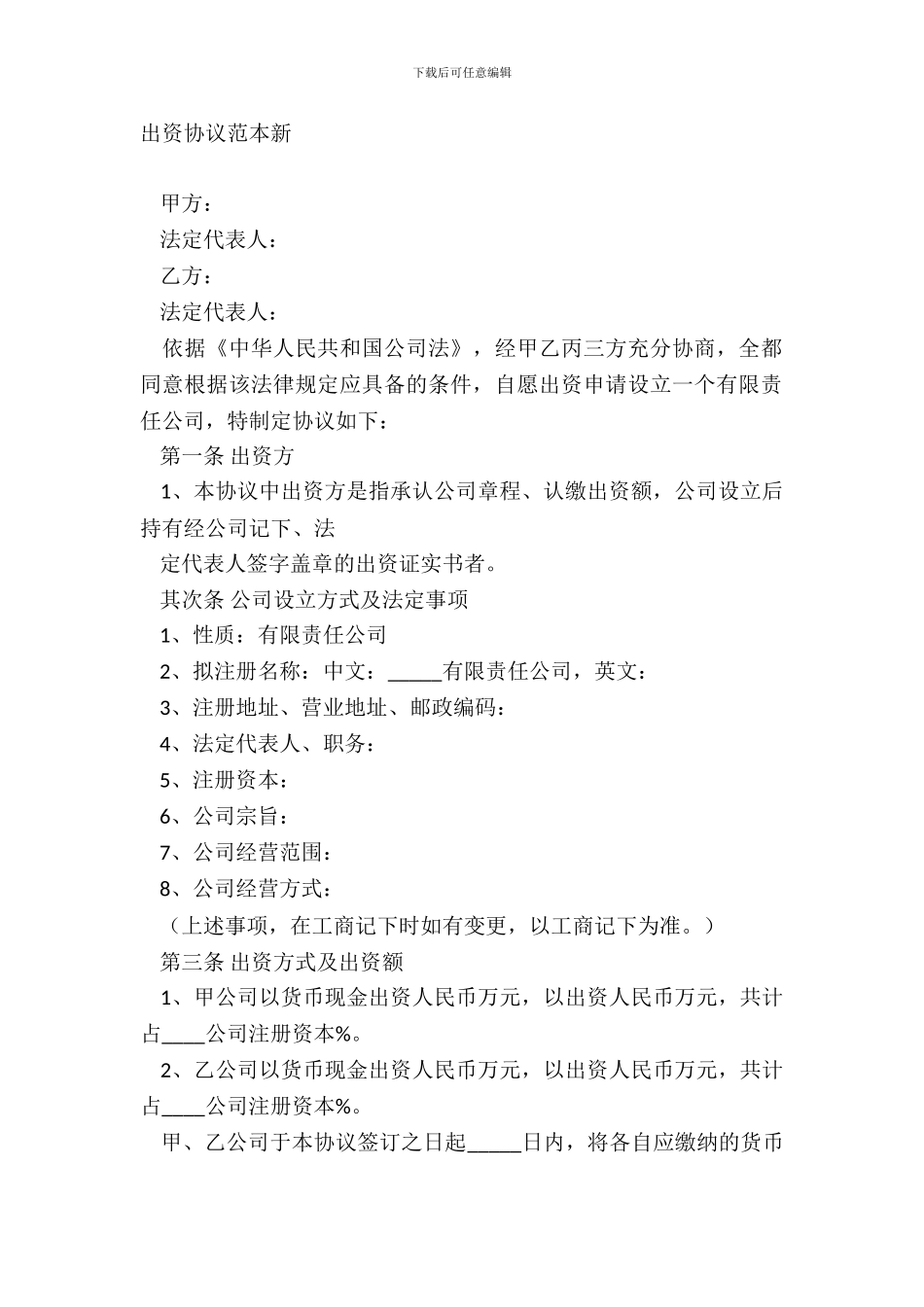出资协议范本新_第2页