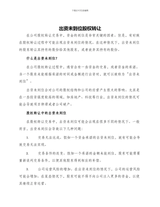 出资未到位股权转让