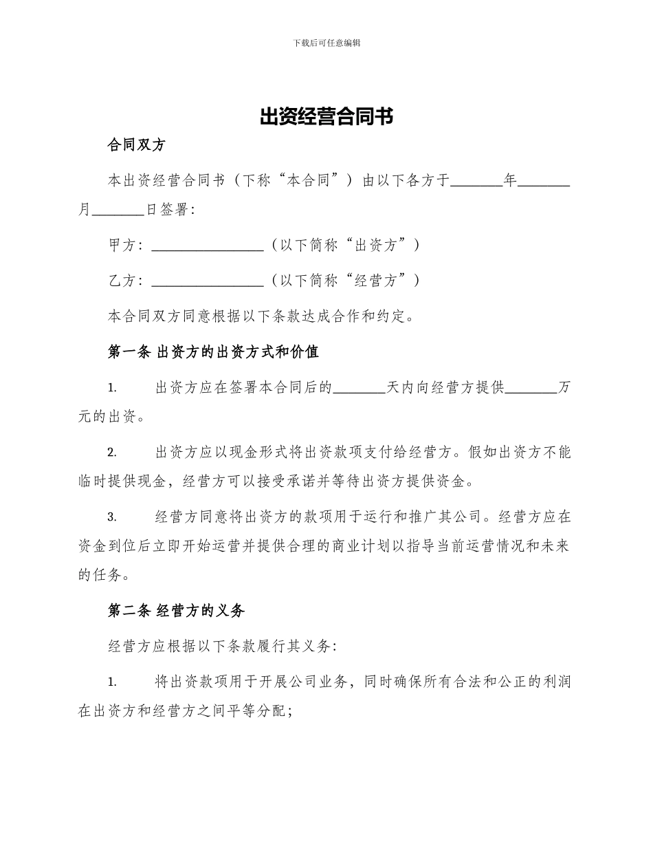 出资经营合同书_第1页