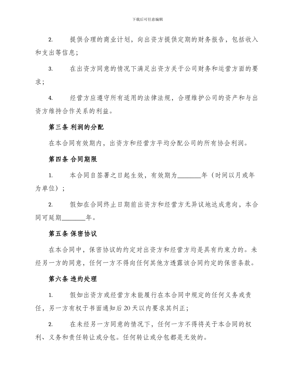 出资经营合同书_第2页